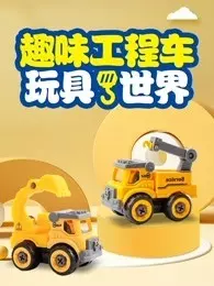 趣味工程车玩具世界 海报