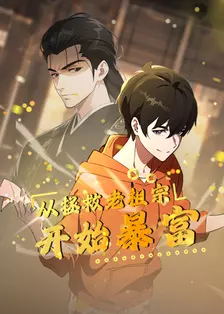 从拯救老祖宗开始暴富 海报