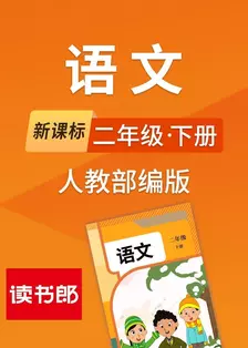 新课标语文二年级下册人教部编版