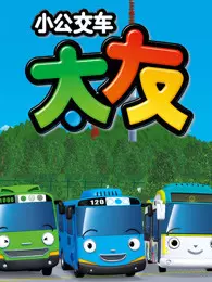 《小公交车太友 第4季》剧照海报