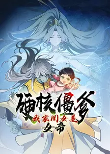 硬核僵爹：我家闺女是女帝 海报
