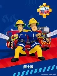 《消防员山姆 第10季》剧照海报