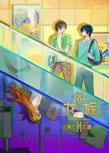 龙族 第2季
