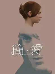 《简爱（2011）》海报