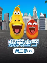 爆笑虫子 第3季 上 海报