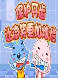 儿童牙科保健故事动画片 海报