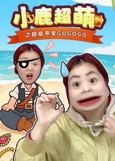 小鹿超萌之超级寻宝GOGOGO 海报