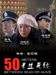 《50米生死线》剧照海报