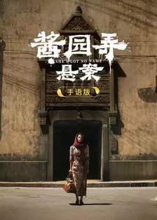 酱园弄·悬案 手语版