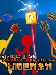 火柴人冒险世界系列 海报