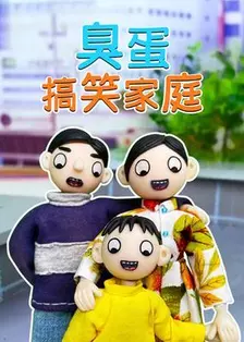 臭蛋搞笑家庭 海报