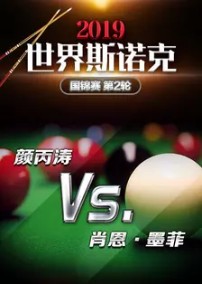 2019世界斯诺克国锦赛 第2轮 颜丙涛VS肖恩·墨菲