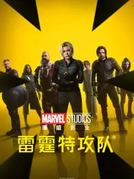 雷霆特攻队* 海报