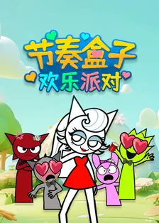 节奏盒子欢乐派对