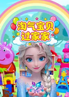 淘气宝贝过家家
