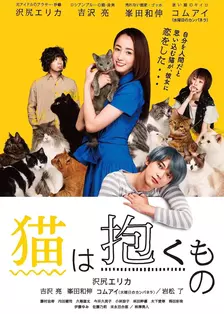 《猫是要抱着的》剧照海报