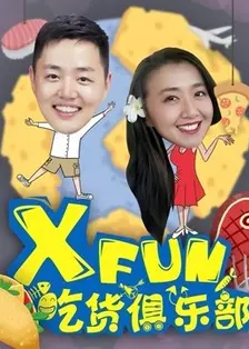 《XFun吃货俱乐部2016》海报