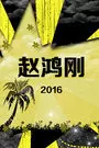 赵鸿刚 2016 海报