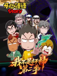 开心锤锤Story:我不是杆神 第2季 海报