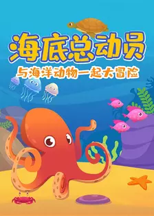 《海洋总动员：海底动物大百科》剧照海报