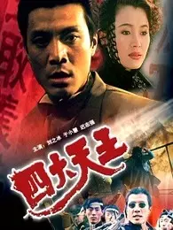 《四大天王（1994）》剧照海报