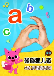 《碰碰狐儿歌之ABC手指操系列 英文版》海报