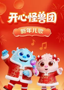 开心怪兽团新年儿歌