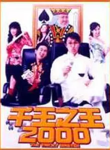 《千王之王2000》剧照海报