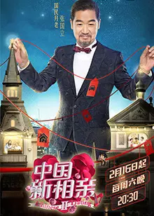 《中国新相亲第二季》剧照海报