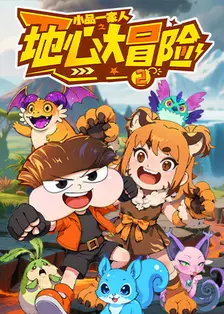 小品一家人之地心大冒险2