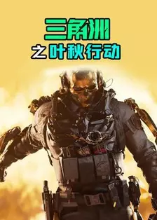 三角洲之叶秋行动 海报