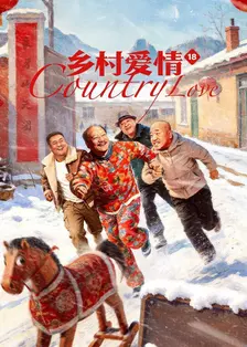 乡村爱情18 海报