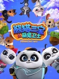 《熊猫三宝之萌宠卫士》海报