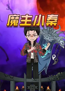 魔主小秦