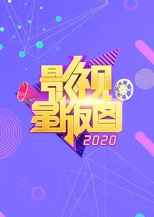 《影视星版图 2020》剧照海报