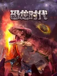 《恐龙时代》剧照海报