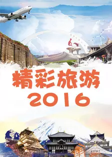 精彩旅游 2016 海报