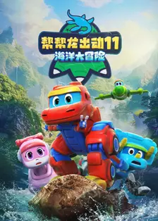 帮帮龙出动11之海洋大冒险 海报