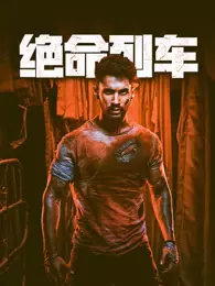 绝命列车（普通话） 海报