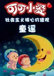 《可可小爱童谣 第一季》海报