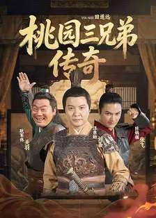 桃园三兄弟传奇