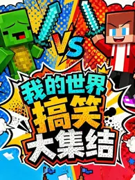 我的世界搞笑大集结