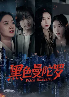 黑色曼陀罗 海报