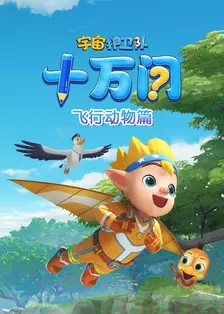 宇宙护卫队十万问:飞行动物篇 海报