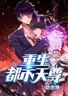 重生都市天尊 动态漫