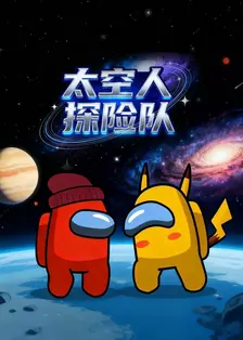 太空人探险队 海报