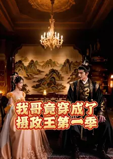 我哥竟穿成了摄政王 第一季