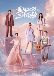 乘风2025之三十而励 海报