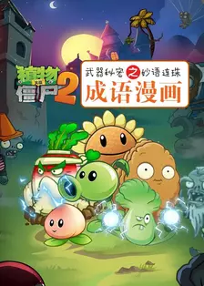 植物大战僵尸2之武器秘密妙语连珠成语漫画