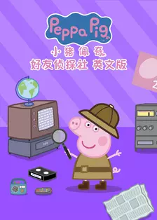 小猪佩奇之好友侦探社